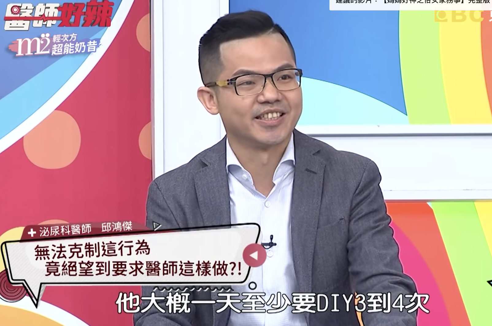 泌尿科醫師邱鴻傑在節目透露有名男大生自慰成癮,一天要來個3、4次。(翻攝自《醫師好辣》YouTube)