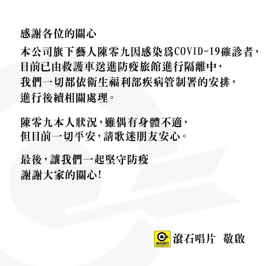 滾石唱片發聲明證實陳零九染疫。(翻攝自滾石唱片臉書)