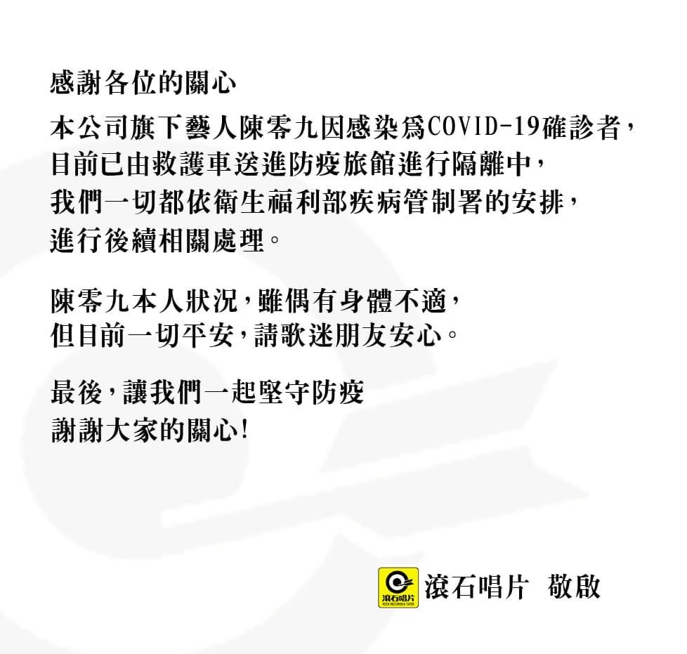 滾石唱片發聲明證實陳零九染疫。（翻攝自滾石唱片臉書）
