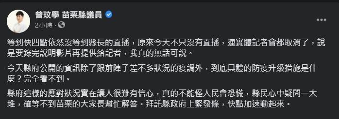 曾玟學對於苗栗縣府的處置相當不滿及無言。（翻攝自曾玟學臉書）