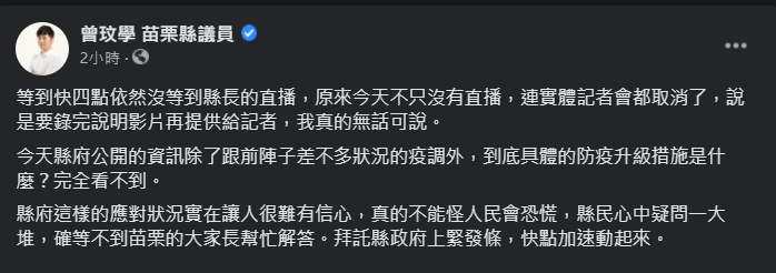 曾玟學對於苗栗縣府的處置相當不滿及無言。(翻攝自曾玟學臉書)