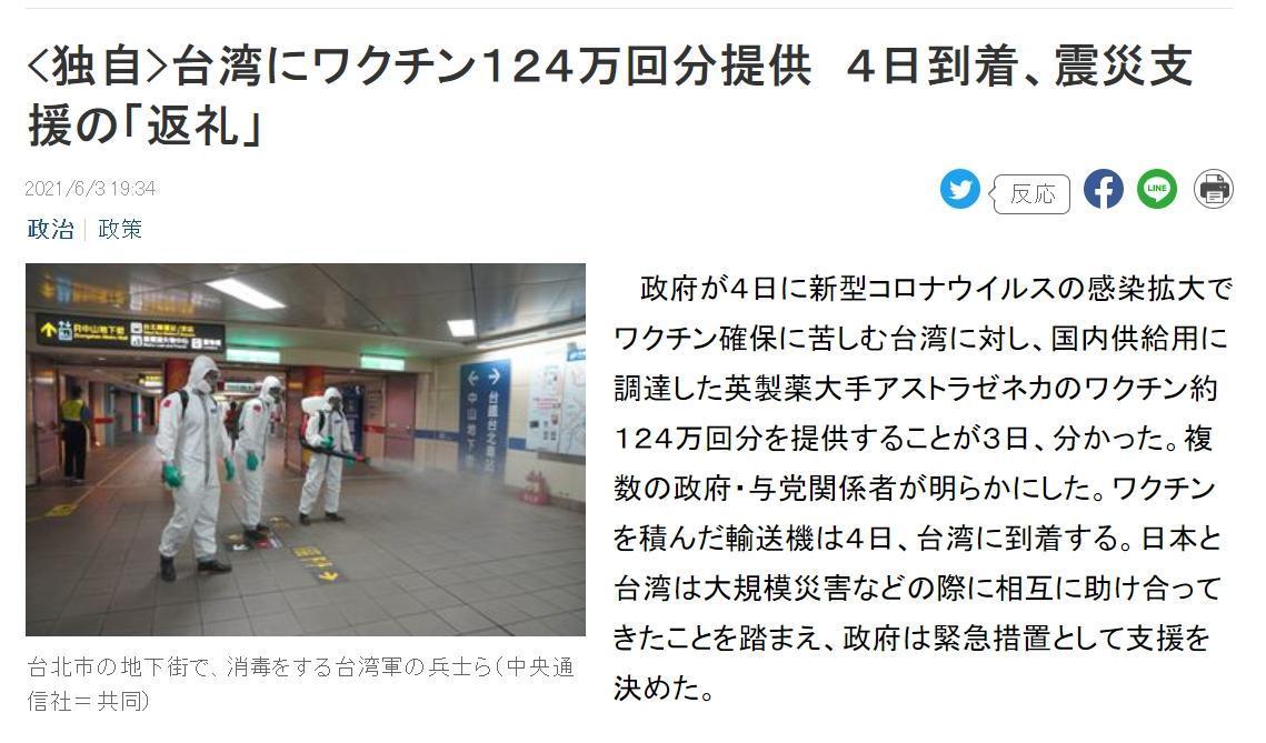 《產經新聞》報導,日本政府將提供台灣124萬劑AZ疫苗作為遇到災難時支援的「回饋」。(翻攝自產經新聞官網)