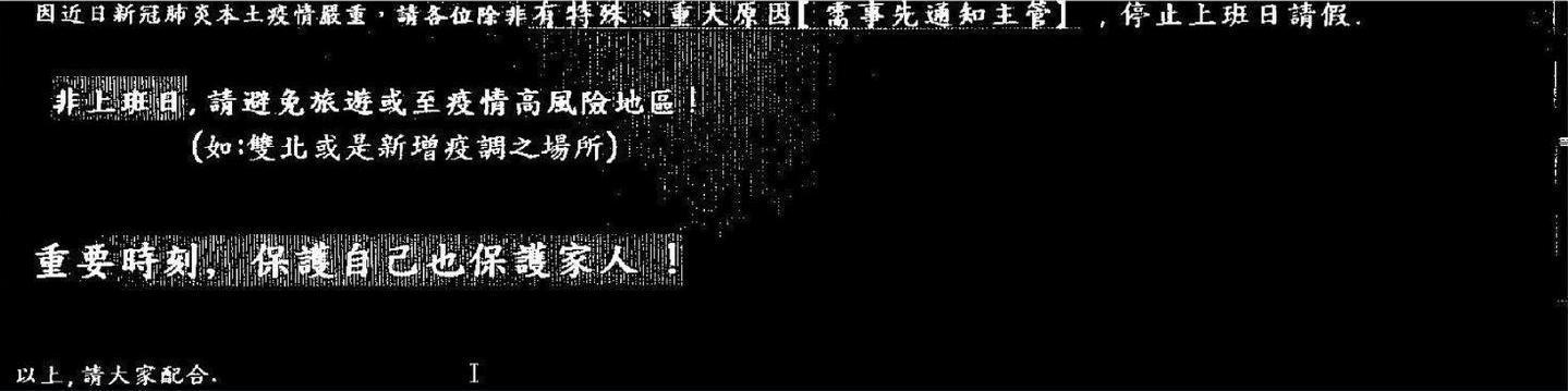 京元電子要求員工除非有特殊重大原因否則不許請假。(翻攝自曾玟學臉書)