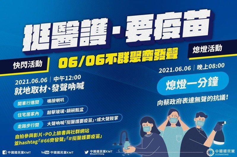 國民黨將於6日發動「挺醫護要疫苗、6/6齊發聲」行動，並於晚間8點熄燈一分鐘。（翻攝國民黨臉書）