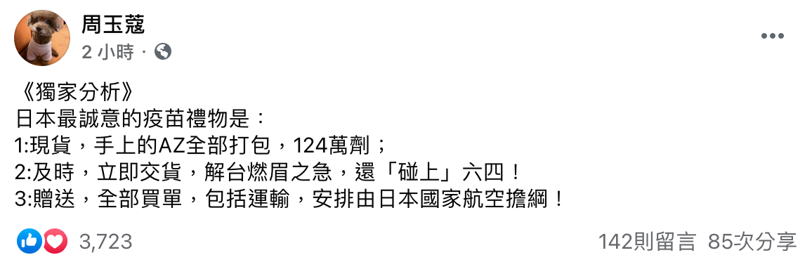 周玉蔻針對日本提供台灣日製AZ疫苗之獨家解讀。（翻攝自周玉蔻臉書）