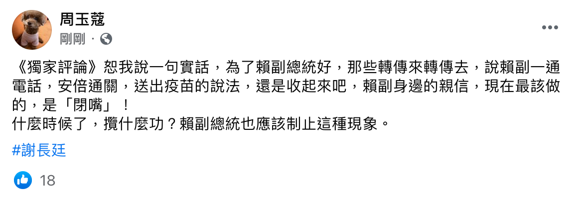 周玉蔻認為應該把賴清德一通電話就讓安倍晉三促成疫苗通關的說法收起來。（翻攝自周玉蔻臉書）