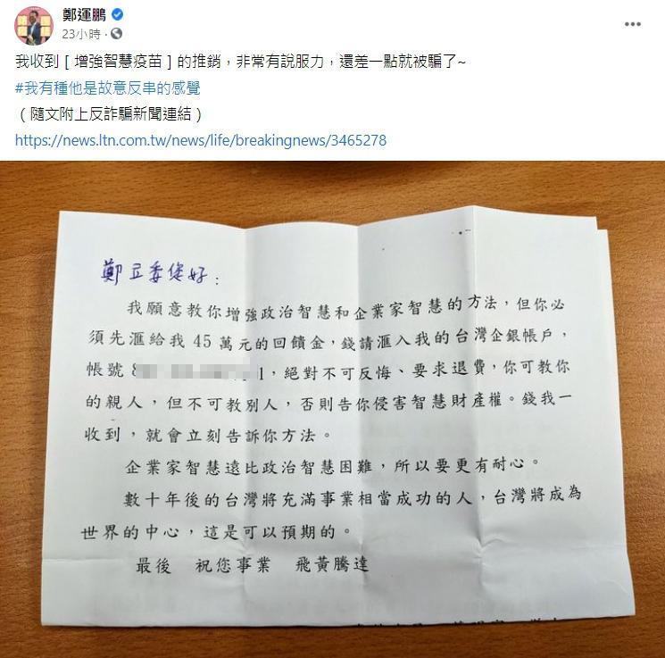 民進黨立委鄭運鵬收到一封「教你增強政治智慧」的信，向他索討45萬元回饋金。（翻攝鄭運鵬臉書）