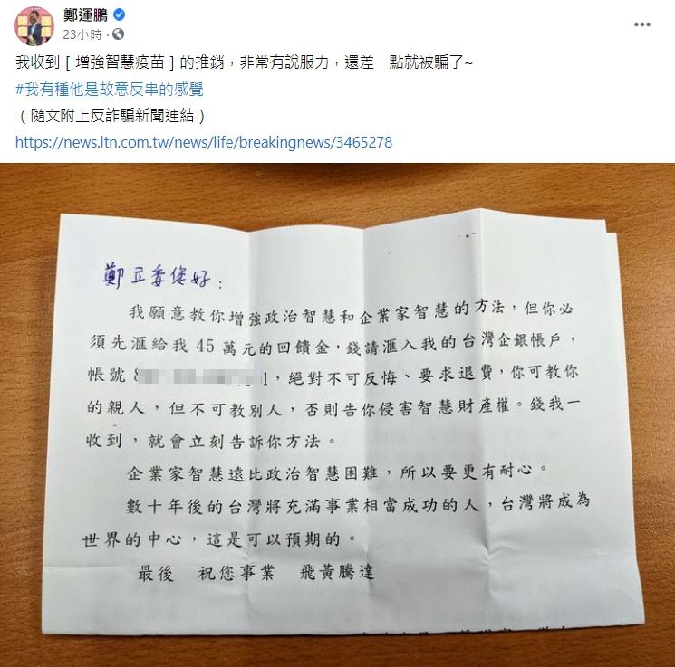 民進黨立委鄭運鵬收到一封「教你增強政治智慧」的信，向他索討45萬元回饋金。（翻攝鄭運鵬臉書）