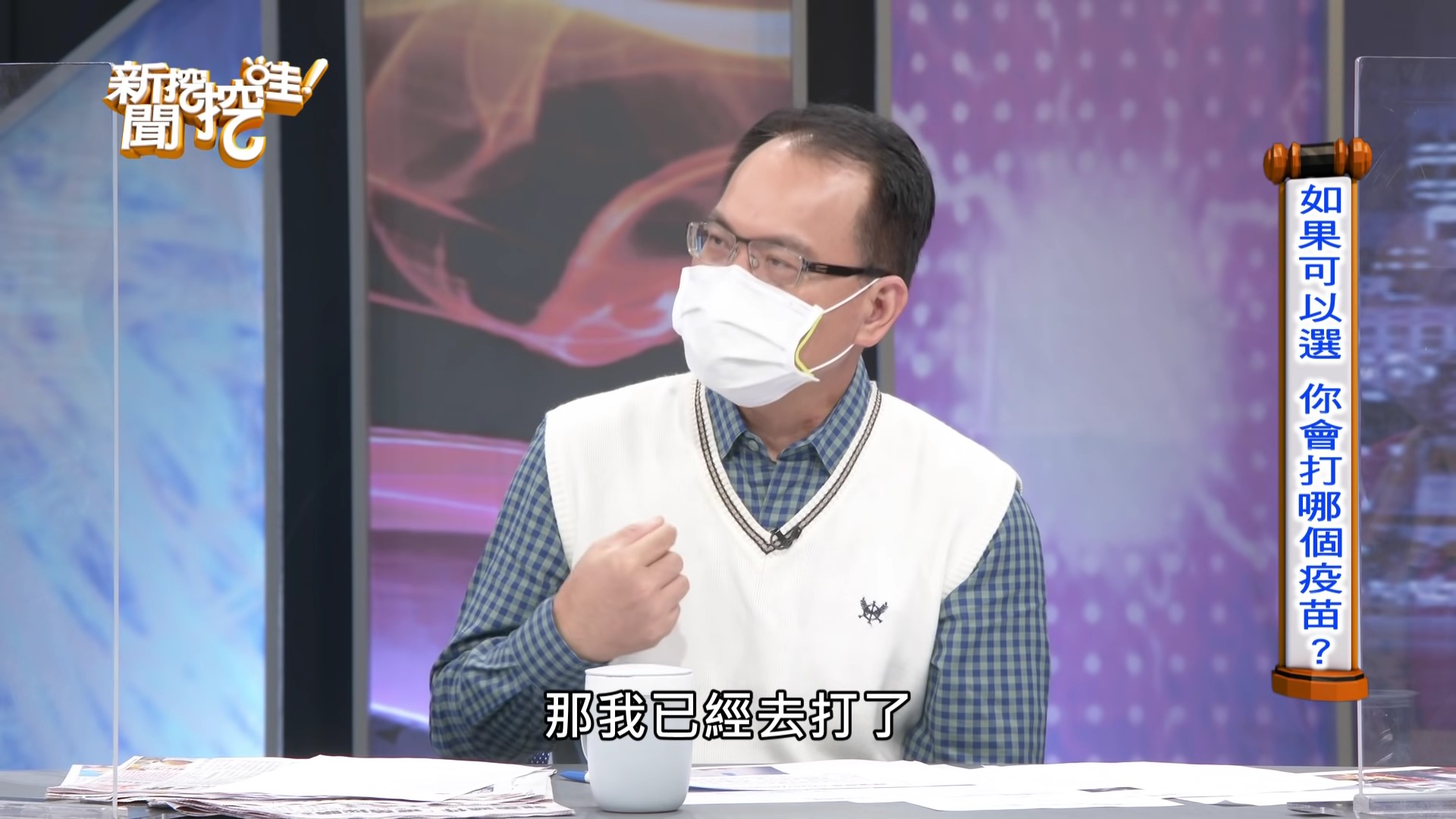 鄭弘儀節目上透露已打完AZ疫苗。（翻攝自《新聞挖挖哇！》YouTube）