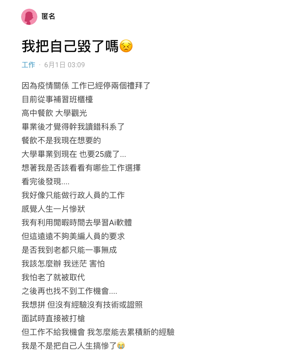 原PO表示,她畢業後才發覺讀錯科系,感覺人生一片慘狀。(翻攝自Dcard)