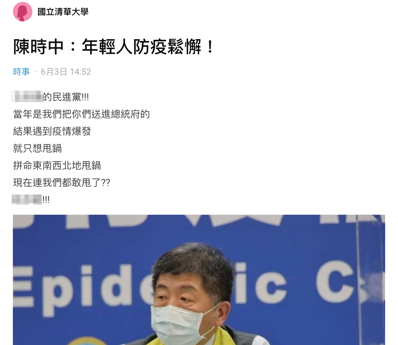針對陳時中談及「年輕人防疫鬆懈」一事,讓原PO不爽到「Dcard」論壇開嗆中央。(翻攝「Dcard」)