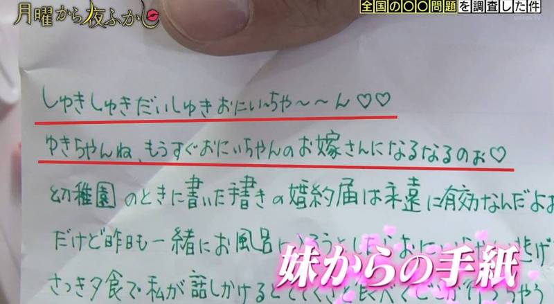 妹妹版寫的內容充滿濃烈愛意。（月曜から夜ふかし）