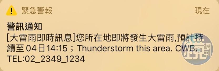 由於雨勢頗大,亦有民眾收到「國家級大雨警訊」。(手機翻攝畫面)