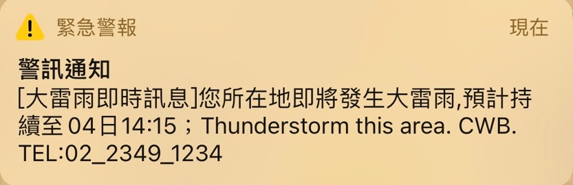 由於雨勢頗大,亦有民眾收到「國家級大雨警訊」。(手機翻攝畫面)