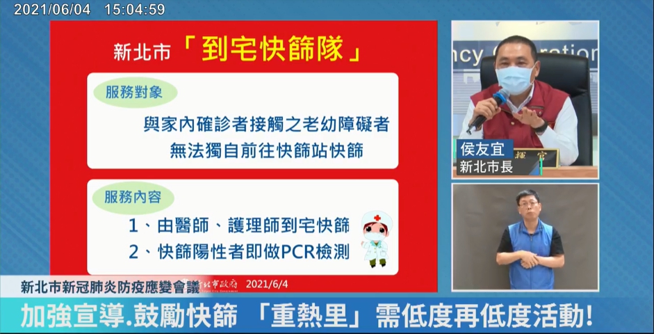 新北市長侯友宜呼籲，重熱里的里民們趕快去篩檢，並宣布推出「到宅快篩隊」。（翻攝自我的新北市臉書直播）
