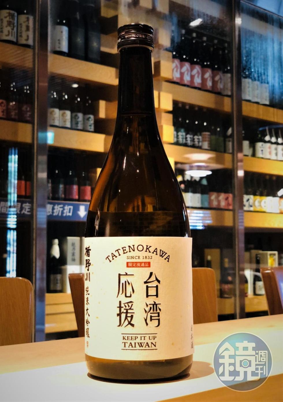此時此刻這支「台湾応援 Keep it up, Taiwan!」酒款相當別具意義(1,380元/720ml)(吉力酒藏日本專營地酒提供)