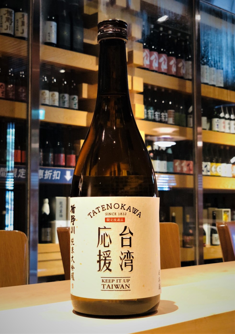 此時此刻這支「台湾応援 Keep it up, Taiwan!」酒款相當別具意義(1,380元/720ml)(吉力酒藏日本專營地酒提供)
