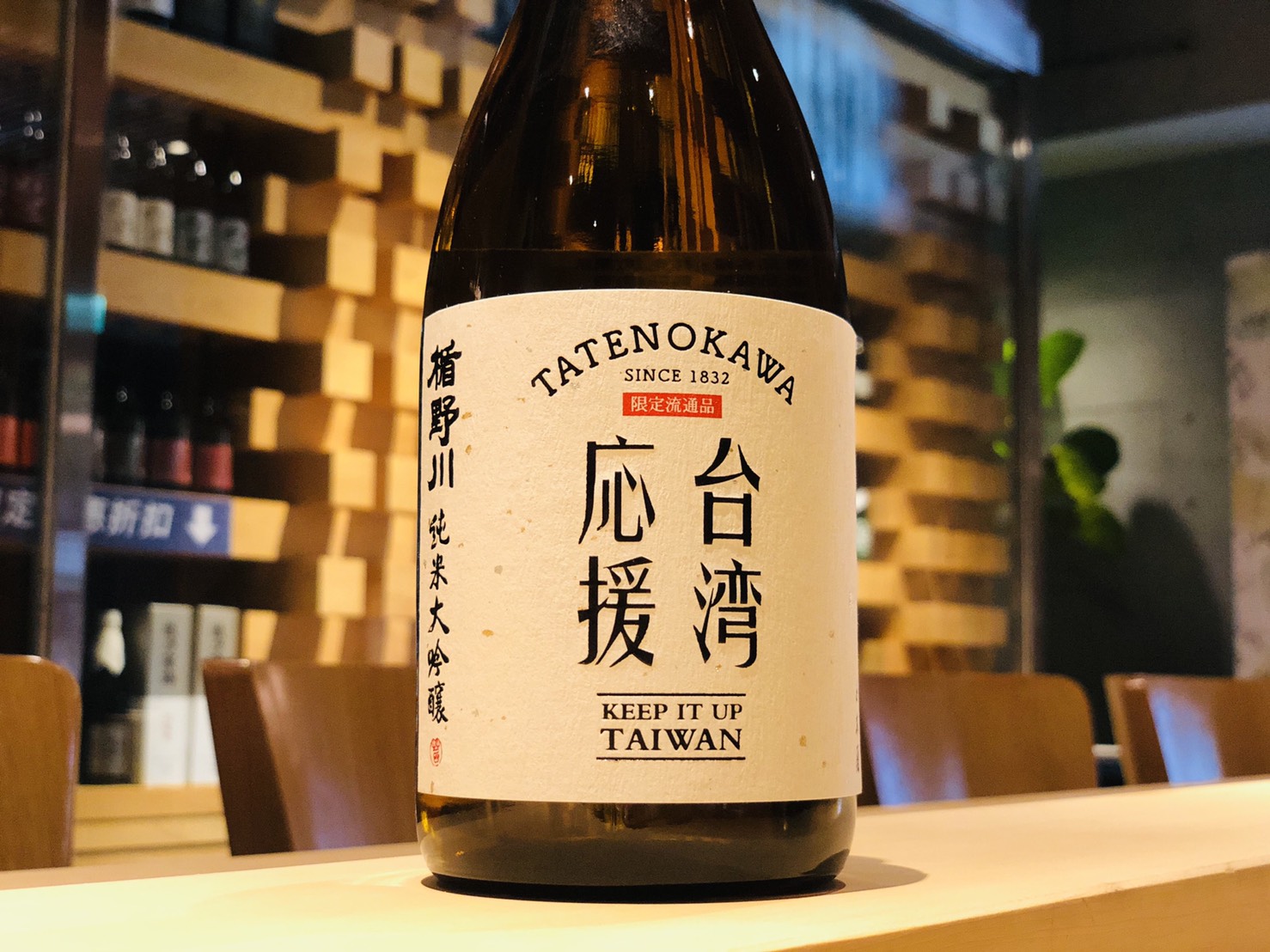 這波沒跟到沒關係,跟緊吉力酒藏FB還是有機會入荷「台湾応援 Keep it up, Taiwan!」。(吉力酒藏日本專營地酒提供)