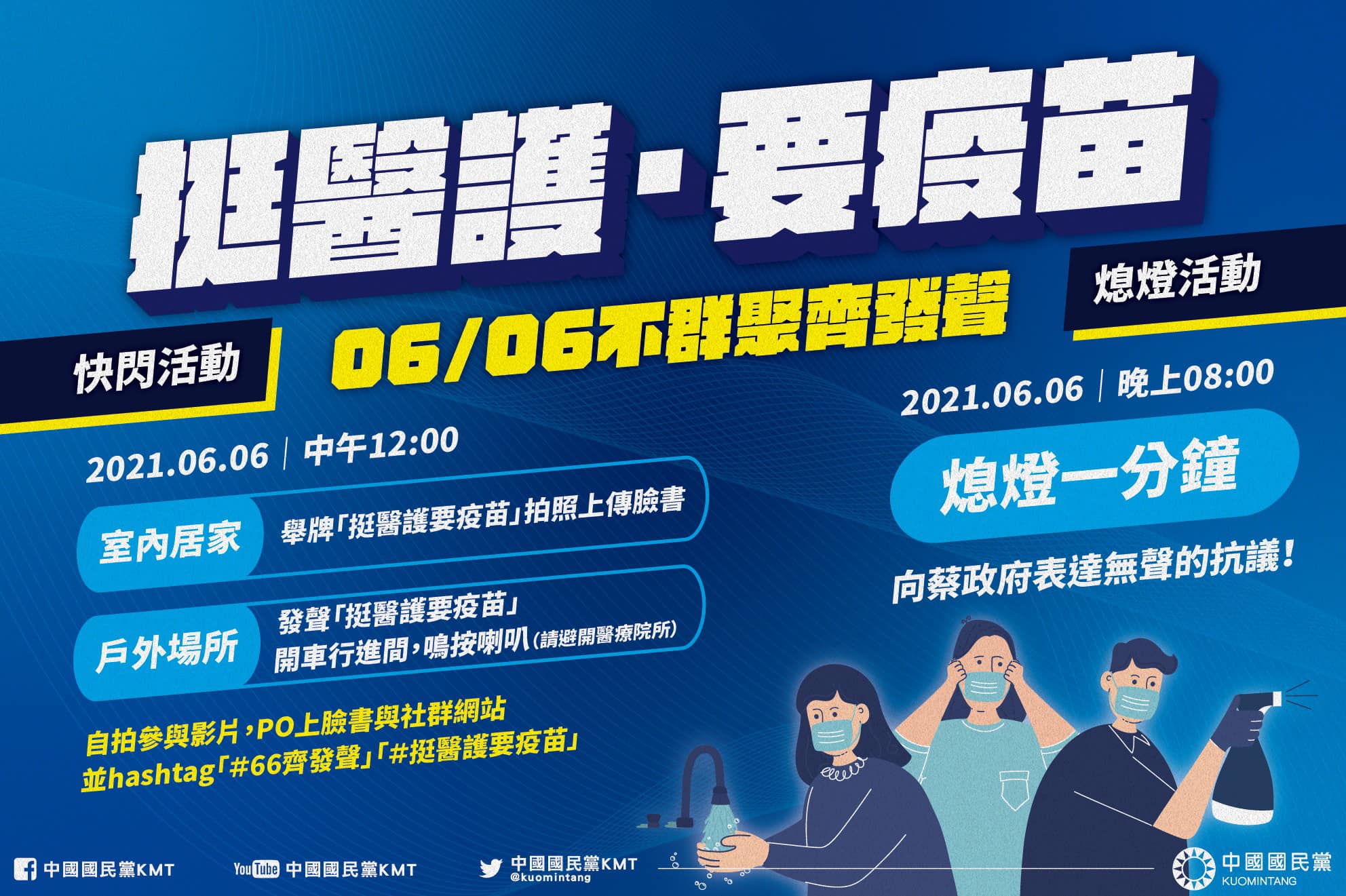 國民黨快閃行動挨轟反而干擾醫療人員，昨急改活動內容。（翻攝國民黨臉書）
