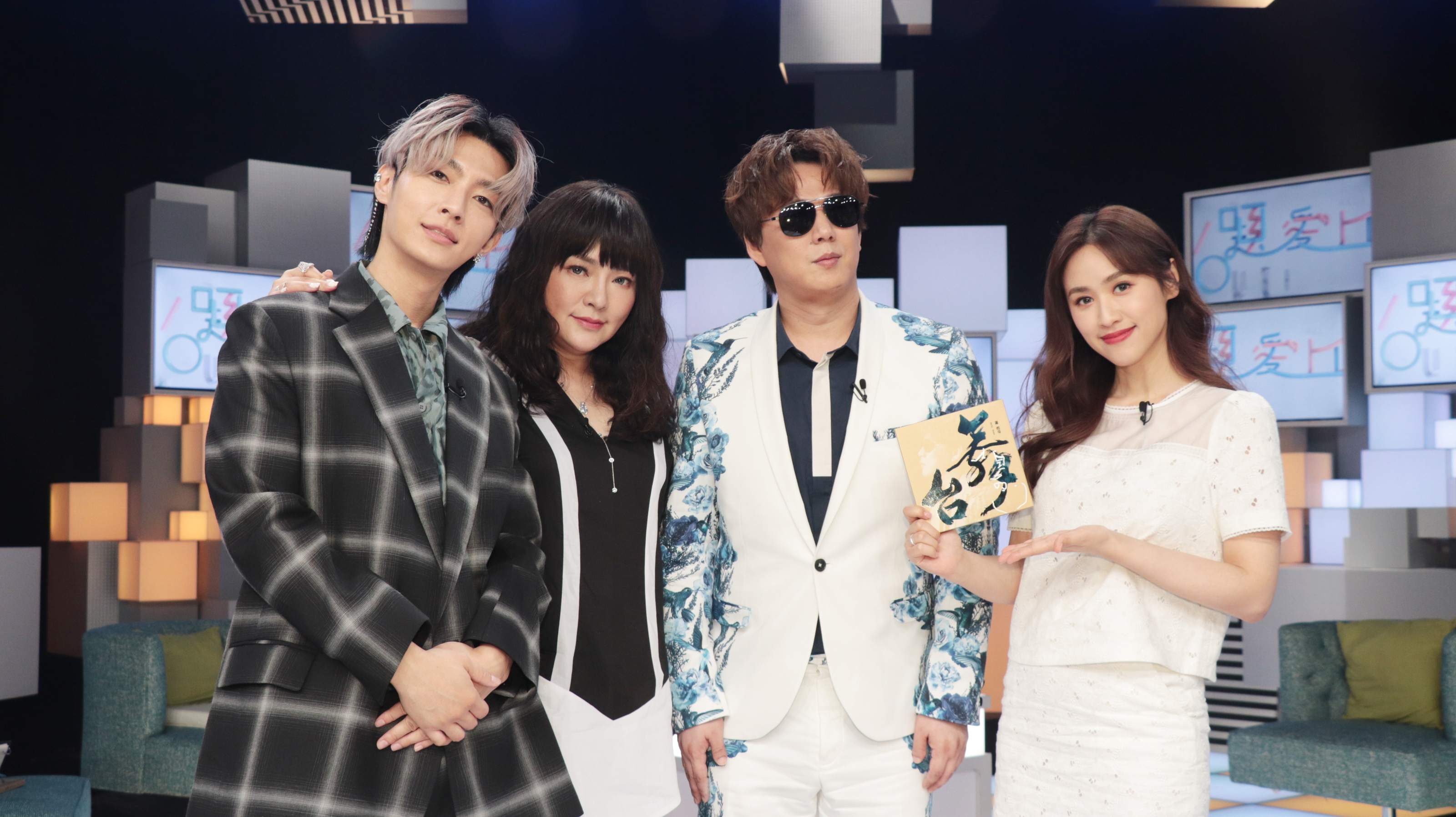 蕭煌奇上公視談話節目《36題愛上你》，與炎亞綸、唐綺陽和吳姍儒分享音樂故事。（公視提供）