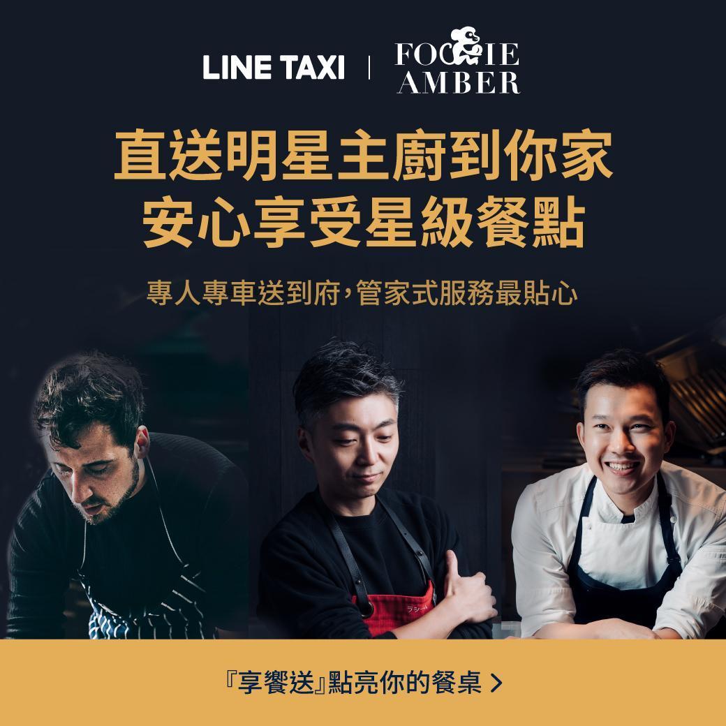 Line Taxi「享饗送」活動頁面。