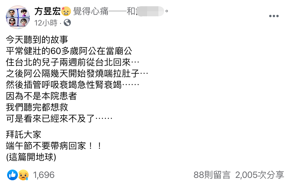 嘉義長庚醫院胸腔內科醫師方昱宏在臉書分享帶病回家的案例，呼籲大家端午別帶病回家。（翻攝自方昱宏臉書）