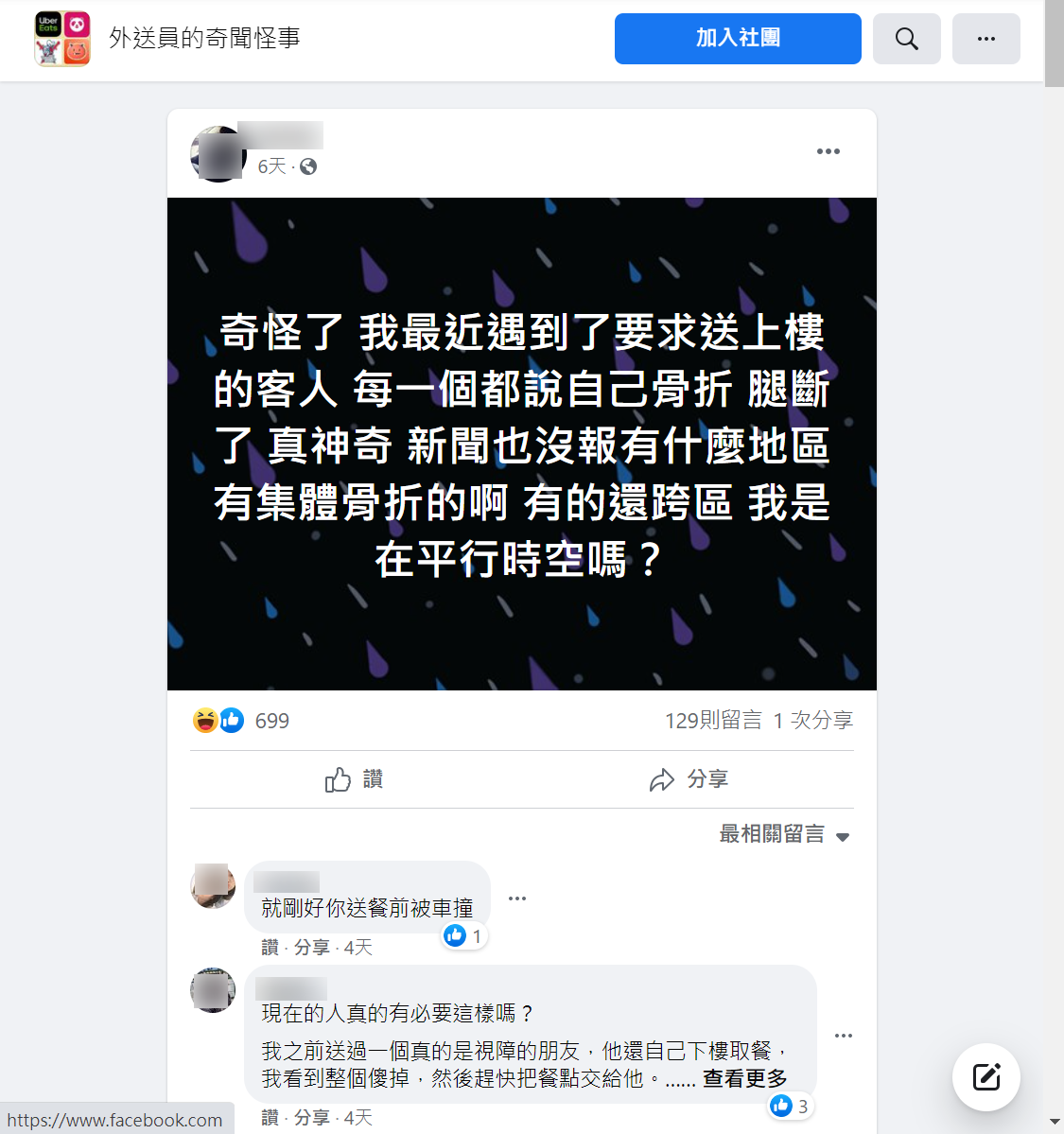 原PO分享遇到送餐地區客人「集體骨折」的神奇經歷。(翻攝自臉書社團「外送員的奇聞怪事」)