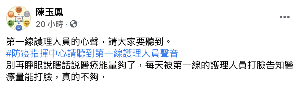 台灣護師醫療產業工會理事長陳玉鳳要指揮中心聽到第一線護理人員的聲音。(翻攝自陳玉鳳臉書)