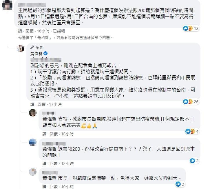 黃偉哲表示，通報採檢的目的在於鼓勵與提醒，用意在保護市民。（翻攝自黃偉哲臉書）