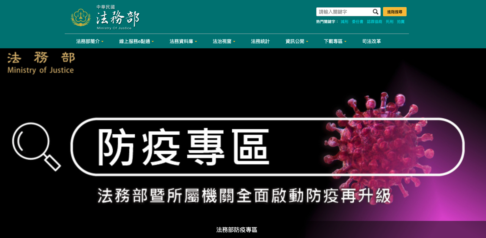 劍青檢改呼籲行政院及法務部應加速部署司法資安對策，有效回應疫情時代治安情勢。（翻攝自法務部官網）