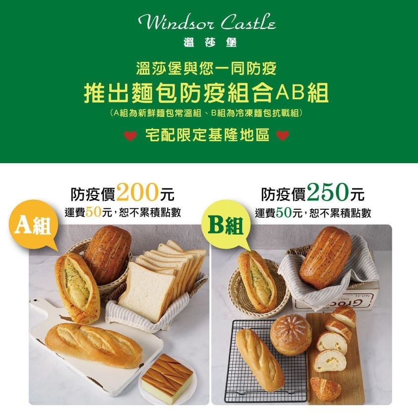 基隆「溫莎堡烘焙坊」2款防疫組合包，分為新鮮麵包常溫組與冷凍麵包抗戰組。