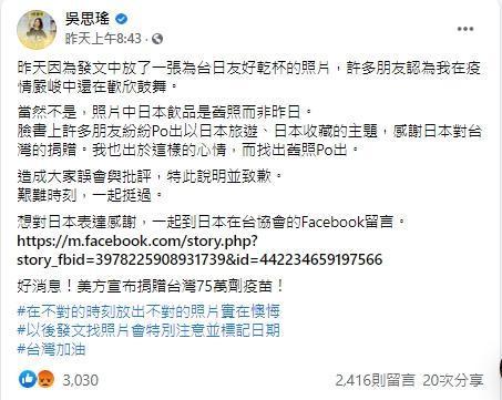 吳思瑤事隔一天發文刪文道歉。(翻攝自吳思瑤臉書)