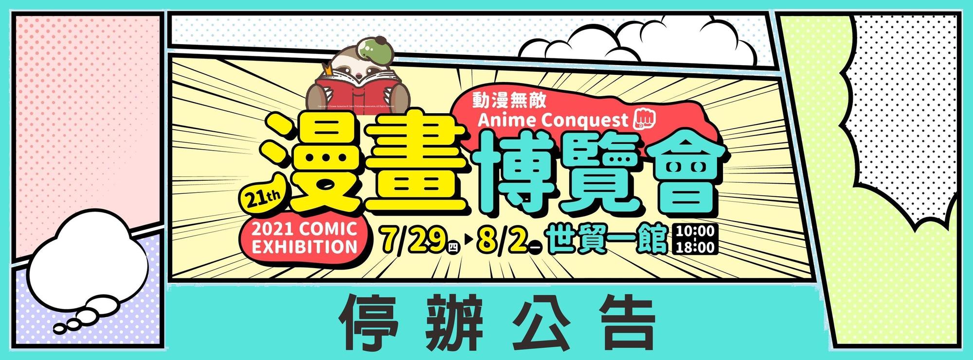 連續2年的漫博會都因疫情停辦。（翻攝自中華動漫出版同業協進會官網）