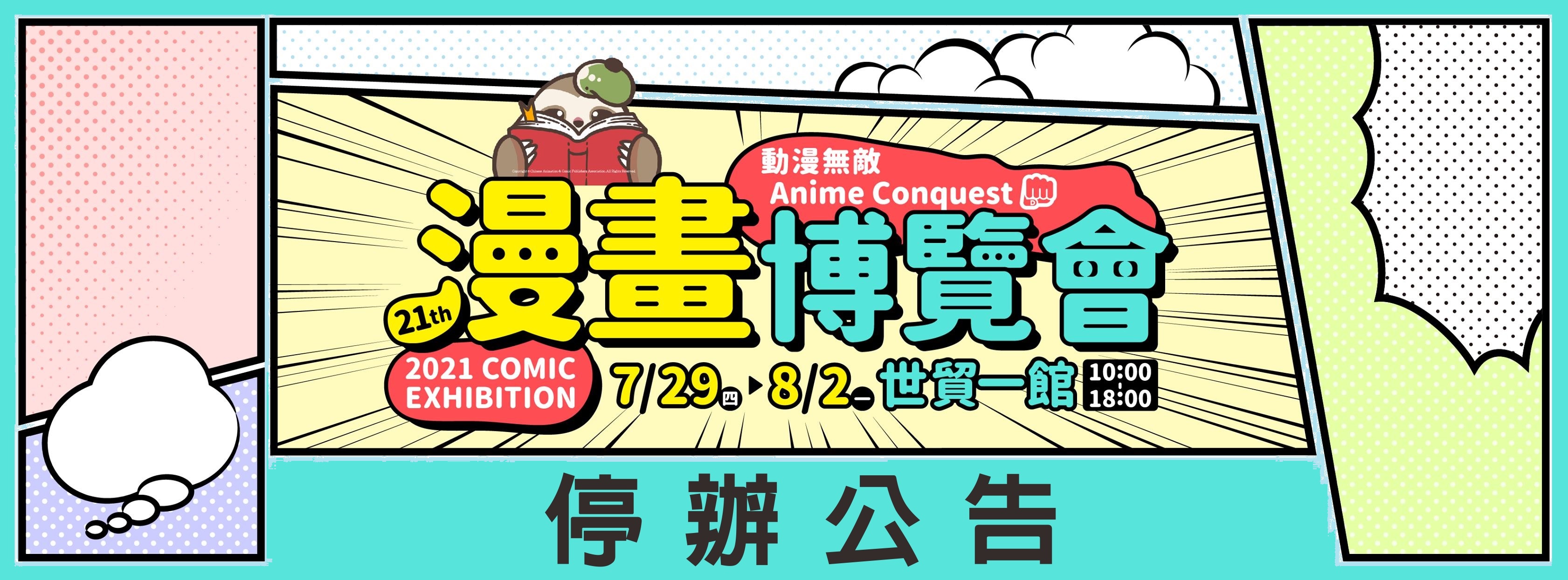 連續2年的漫博會都因疫情停辦。（翻攝自中華動漫出版同業協進會官網）