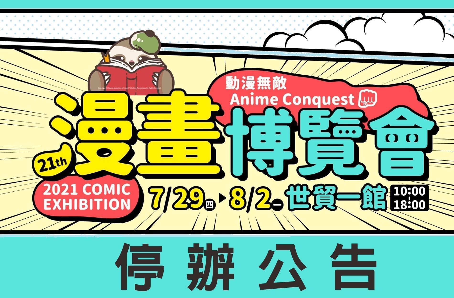 連續2年的漫博會都因疫情停辦。（翻攝自中華動漫出版同業協進會官網）