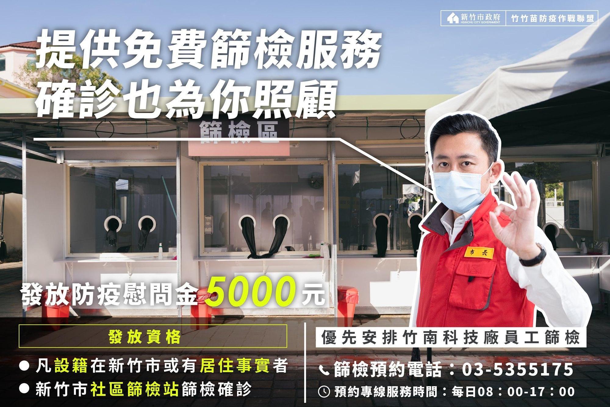 林智堅今（7日）宣布，為儘快阻斷傳播鏈，設籍在新竹市或有居住事實者，只要到新竹市任一社區篩檢站採檢，確診者將會提供5000元防疫慰問金。（翻攝自林智堅臉書）