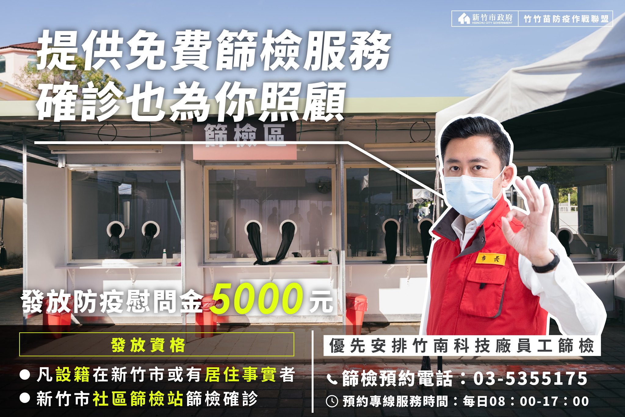 林智堅今(7日)宣布,為儘快阻斷傳播鏈,設籍在新竹市或有居住事實者,只要到新竹市任一社區篩檢站採檢,確診者將會提供5000元防疫慰問金。(翻攝自林智堅臉書)