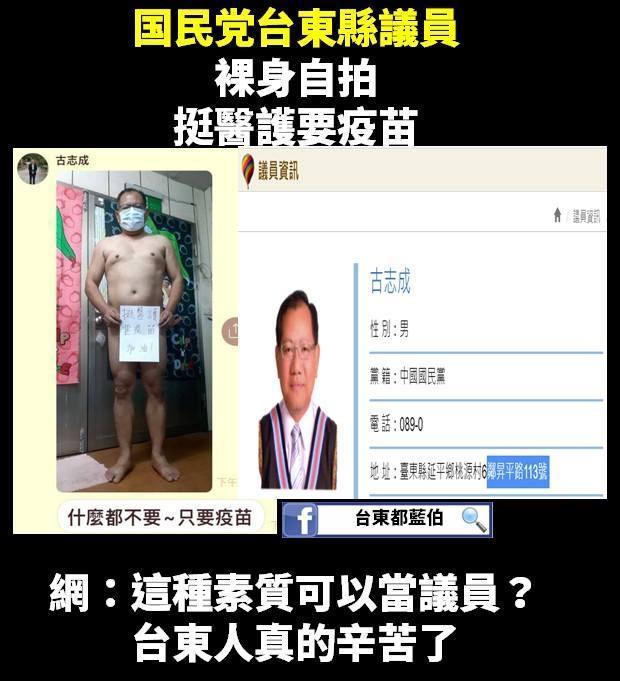 台東縣議員古志成的全裸照被人做成梗圖在臉書流傳。(翻攝畫面)