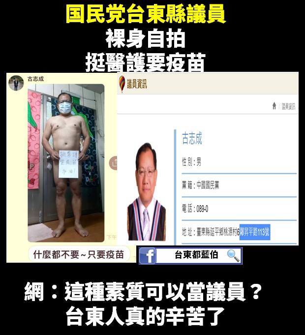 台東縣議員古志成的全裸照被人做成梗圖在臉書流傳。（翻攝畫面）