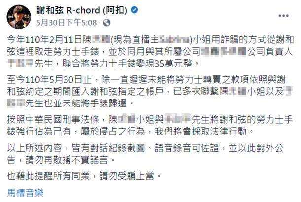 謝和弦在臉書聲明,2月遭陳女以詐騙方式奪取他的勞力士手錶,至今陳女未將手錶轉賣的款項還清。(翻攝自謝和弦臉書)