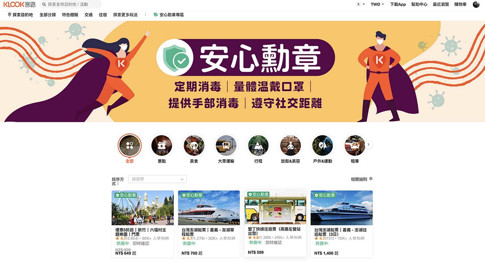 除了商品頁面上會顯示「安心勳章」,KLOOK也設立「安心勳章」專區,將獲得勳章的活動與體驗放置於專區頁面。(KLOOK提供)