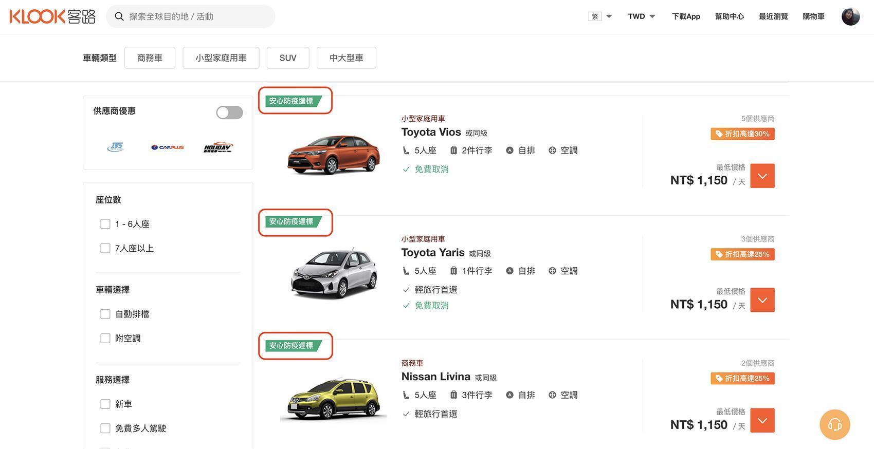 KLOOK租車頁面上標記安心防疫達標的租車商品,同樣也符合防疫6大規範。(KLOOK提供)