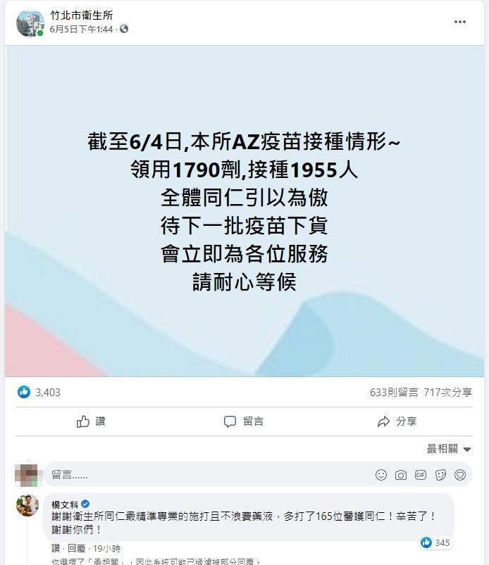 竹北市衛生所領用1,790劑疫苗,卻成功幫1,955人完成施打,被大讚是「客家精神」。(翻攝自竹北市衛生所臉書)