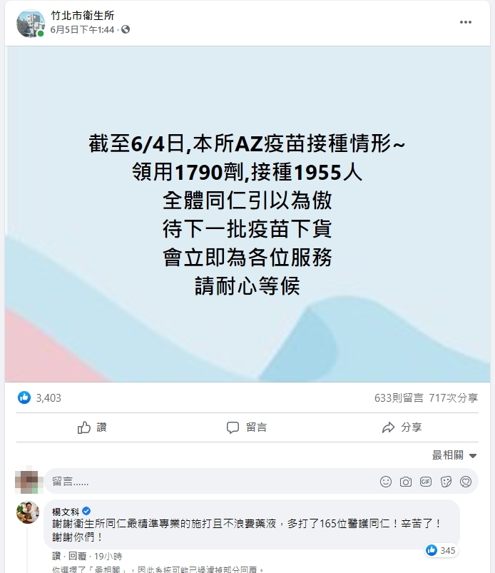 竹北市衛生所領用1,790劑疫苗，卻成功幫1,955人完成施打，被大讚是「客家精神」。（翻攝自竹北市衛生所臉書）