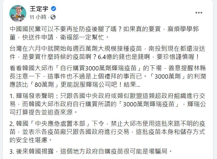 王定宇舉韓國大邱的例子,提醒林明溱注意購買疫苗要當心騙局。(翻攝自王定宇臉書)