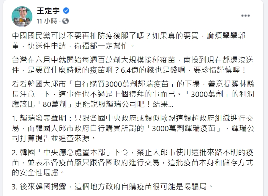 王定宇舉韓國大邱的例子，提醒林明溱注意購買疫苗要當心騙局。（翻攝自王定宇臉書）