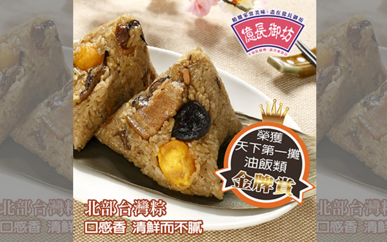 老牌名店的北部粽獲「油飯金賞」，引起網友熱議。（翻攝自億長御坊官網）
