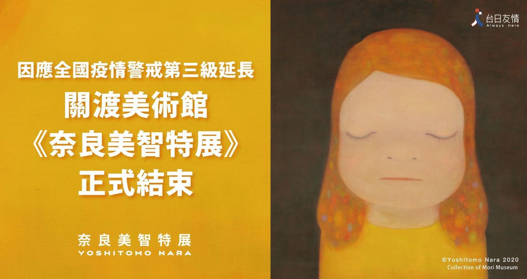 《奈良美智特展》台北場宣布提早結束。（翻攝自中華文化總會臉書）
