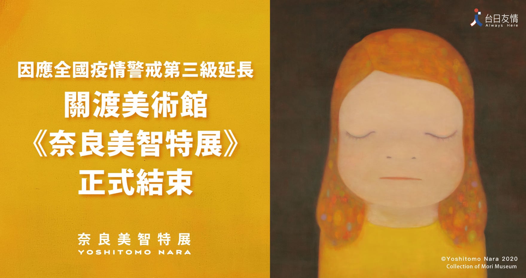 《奈良美智特展》台北場宣布提早結束。（翻攝自中華文化總會臉書）