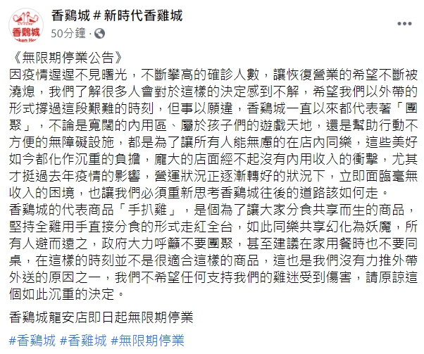 香雞城指出，龐大的店面經不起沒有內用收入的衝擊。（翻攝自香雞城粉絲專頁）